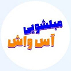 لوگوی مبل شویی آس واش مشهد