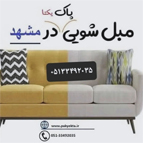 لوگوی مبلشویی پاک یکتا مشهد
